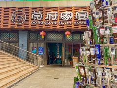 -莞府家宴·东莞菜(市民服务中心店)