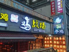 -郭婆婆疯子鸡·土货江湖菜馆
