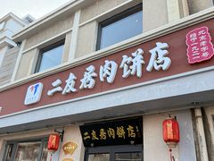 -华天二友居肉饼(宫门口店)