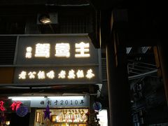 门面-香港鸳鸯王(西湖路店)