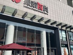 -杭州西湖银泰百货