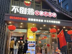 -不倒翁·安徽名菜楼(步行街店)