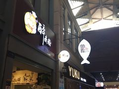 门面-鱼库·不仅是一家烤鱼店(车公庙店)