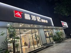 -文昌邓记清补凉(西沙路店)