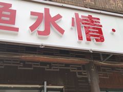 门面-鱼水情·农家菜·大鱼头(南山竹海店)