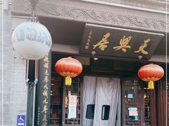 门面-天兴居(鲜鱼口街店)