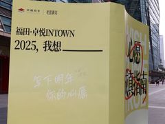 -福田卓悦INTOWN购物中心