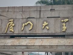 -厦门大学(思明校区)