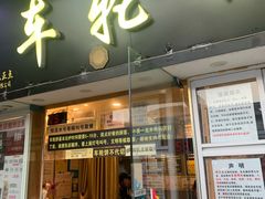 -味正点车轮饼可丽饼(南禅寺店)