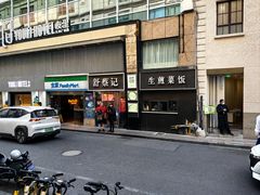 -舒蔡记生煎菜饭(云南中路店)