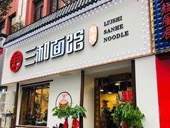 门面-刘氏三和面馆