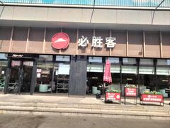 -必胜客(津塘店)