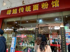 门面-肆姐面粉馆(坡子街店)