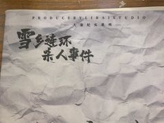 -剧狐剧本杀·月球探案馆(人民广场1号店)