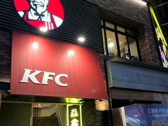 门面-肯德基(南沙万达店)