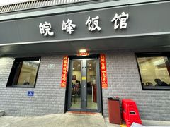 -北大地皖峰饭馆