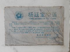 -杨廷宝故居