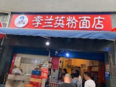 门面-李兰英湖南面馆(护国路店)