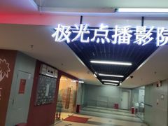 -极光点播影院·Switch.游戏馆(世界之窗店)