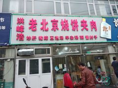 门面-洪峰浩老北京烧饼夹肉(角门路店)