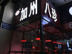 门面-家吉加州八珍(印象城店)