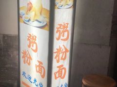 -同记鸡粥粉面店