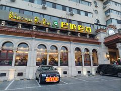 -巴依老爷新疆美食(工体旗舰店)
