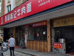 -兰州-西固陈记牛肉面·烧烤(山阴路店)