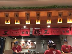 -豚王拉面(澳门银河店)