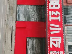 -夕阳红小吃(中街大悦城店)
