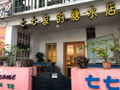 门面-七七家的糖水店(南湾街1号店)