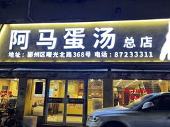 -阿马蛋汤·宁波小海鲜(总店)