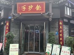 -龙抄手(文殊坊店)