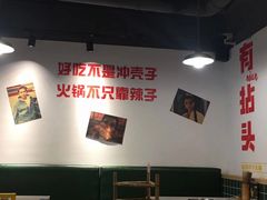 大堂-有拈头成都市井火锅(老门东店)