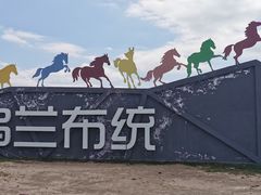 -乌兰布统草原