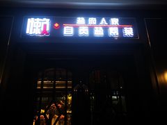 门面-懒人盐府人家(航天桥店)
