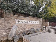 -大慈恩寺(大雁塔)