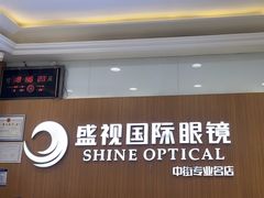 -盛视视光中心(东中街店)