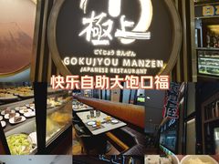 -極上萬膳·日料放题(来福士江景店)