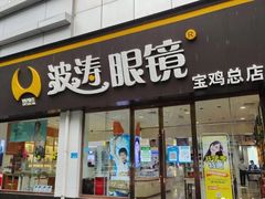 -波涛眼镜(宝鸡一店)