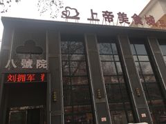 门面-尚帝美食城(八號院·牡丹公园店)