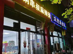 -二钢串叔麻辣烫(华龙大厦店)