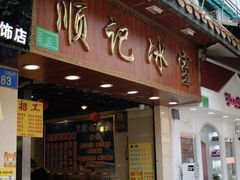 门面-顺记冰室(宝华路店)