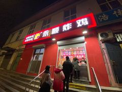 门面-永顺炸鸡(北京总店)