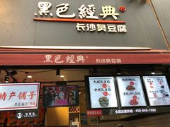 门面-黑色经典臭豆腐·湖南特产(步行街店)