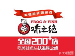 -味之绝美蛙鱼火锅(八号路店)