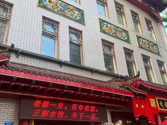 -老都一处饺子馆(道里店)