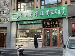 -牛街老爆肚满(亚运村店)