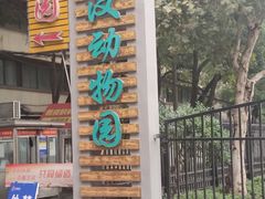 -武汉动物园