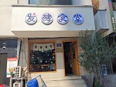 -发酵食堂(屏风街店)